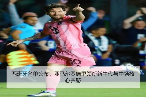 西班牙名单公布：亚马尔罗德里领衔新生代与中场核心齐聚